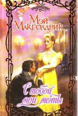 С тобой мои мечты