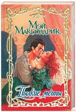 Пылкие мечты