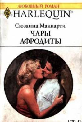 Чары Афродиты