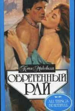 Обретенный рай