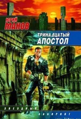 Тринадцатый апостол