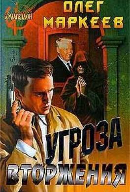 Угроза вторжения