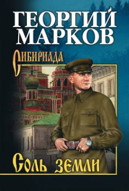 Соль земли