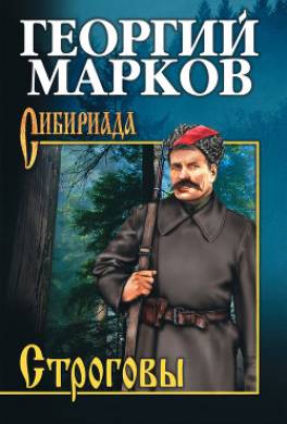 Строговы