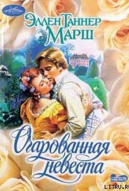 Очарованная невеста