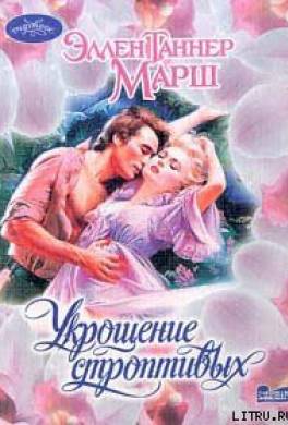 Укрощение строптивых