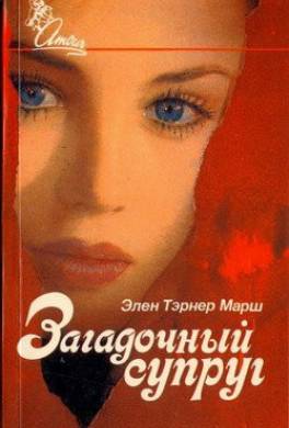 Загадочный супруг