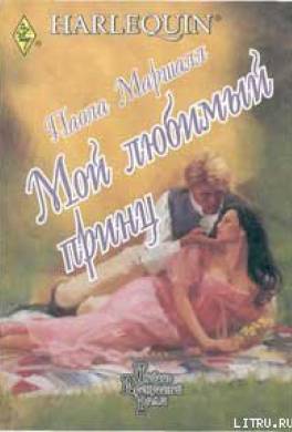 Мой любимый принц