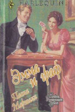 Эмма и граф