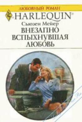 Внезапно вспыхнувшая любовь