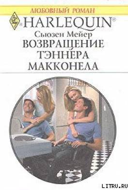 Возвращение Тэннера Макконела