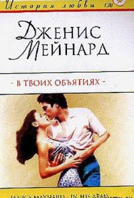 В твоих объятиях