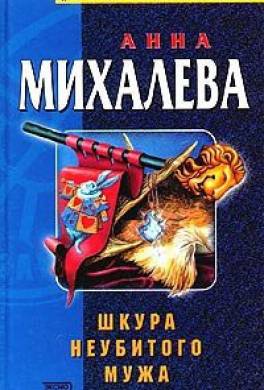 Шкура неубитого мужа