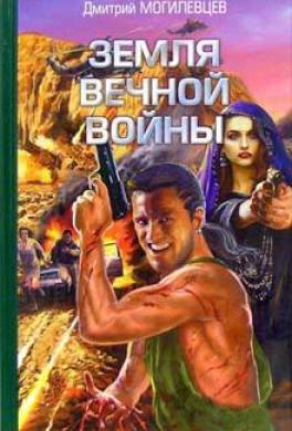 Земля вечной войны