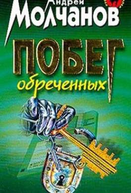 Побег обреченных