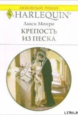 Крепость из песка