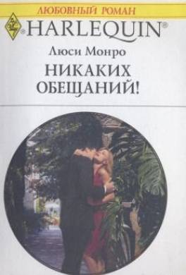Никаких обещаний!