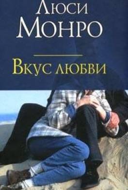 Вкус любви