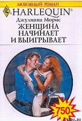 Женщина начинает и выигрывает