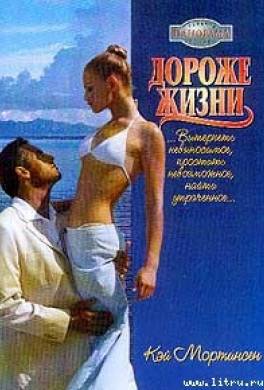 Дороже жизни