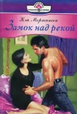 Замок над рекой