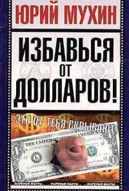 Избавься от долларов!