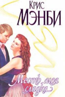 Месть моя сладка