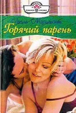 Горячий парень