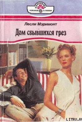 Дом сбывшихся грез