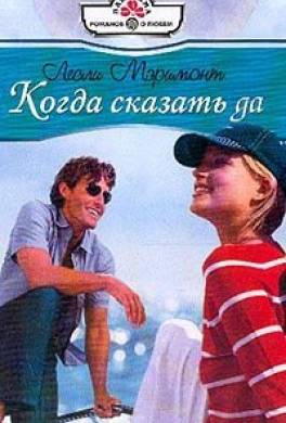 Когда сказать да