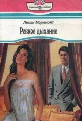 Робкое дыхание