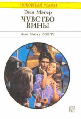 Чувство вины
