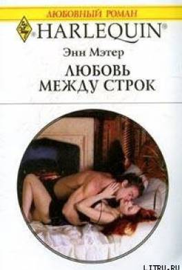 Любовь между строк
