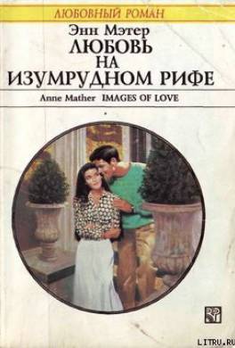 Любовь на Изумрудном рифе