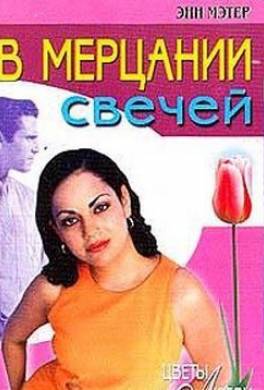 В мерцании свечей