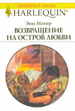Возвращение на остров любви