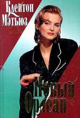 Новый Орлеан