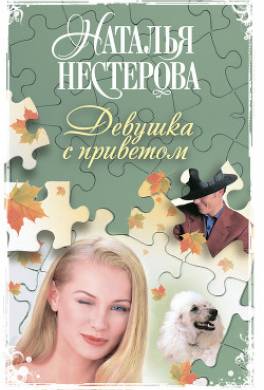 Девушка с приветом