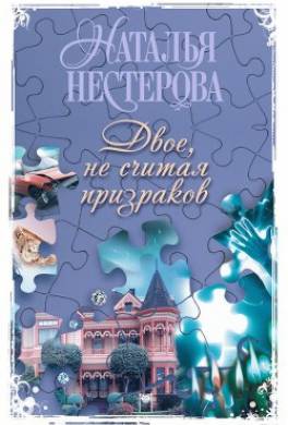 Двое, не считая призраков
