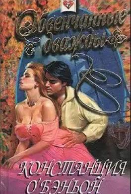 Обвенчанные дважды