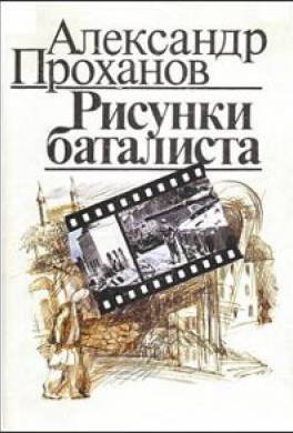 Рисунки баталиста