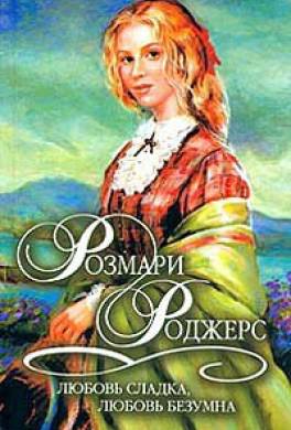 Любовь сладка, любовь безумна