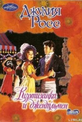 Куртизанка и джентльмен