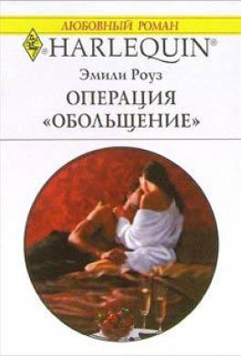 Операция «Обольщение»
