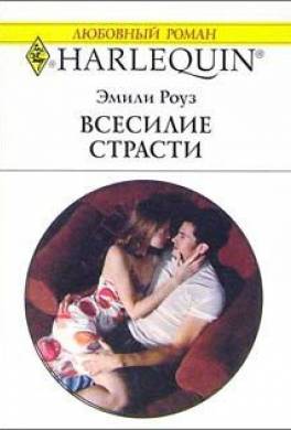 Всесилие страсти
