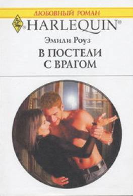 В постели с врагом
