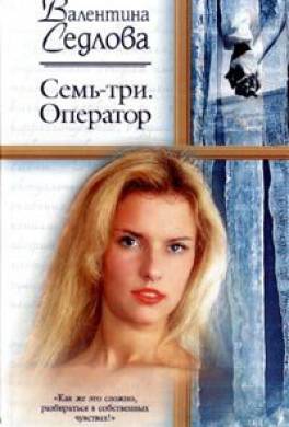 Семь-три. Оператор