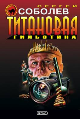 Титановая гильотина