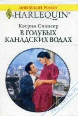 Кэтрин читать. Кэтрин Спэнсер в голубых канадских Водах. Любовный Роман в ожидании любви. Романы про толстушек любовные. Кэтрин Спэнсер на языке любви.