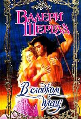 В сладком плену